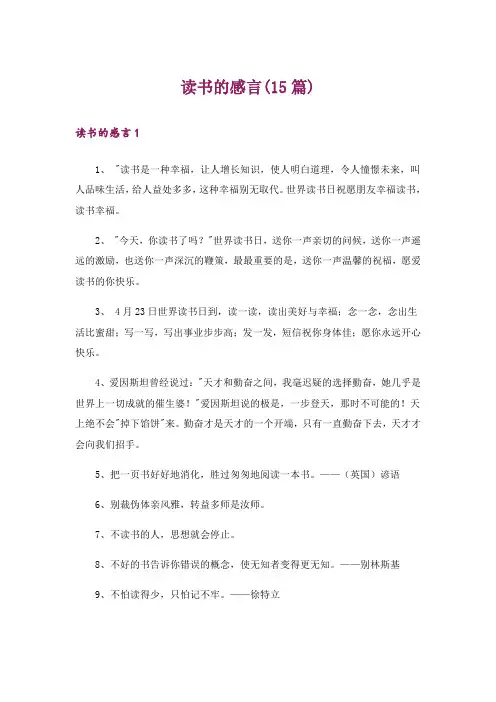 读书的感言(15篇)