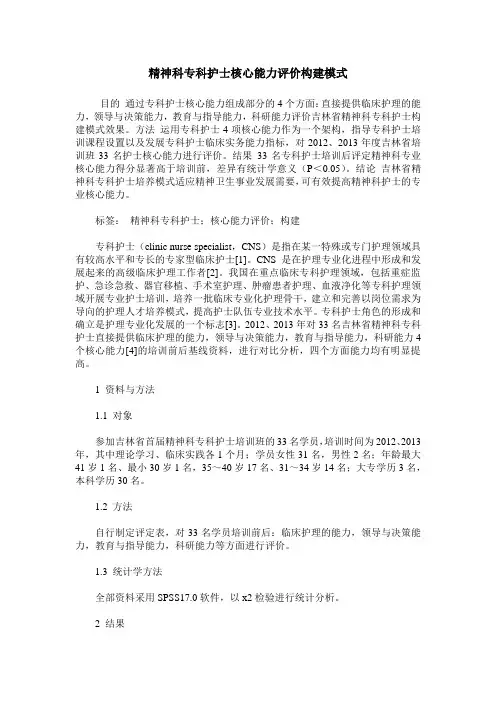 精神科专科护士核心能力评价构建模式