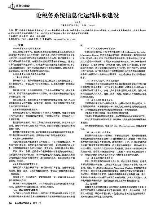 论税务系统信息化运维体系建设