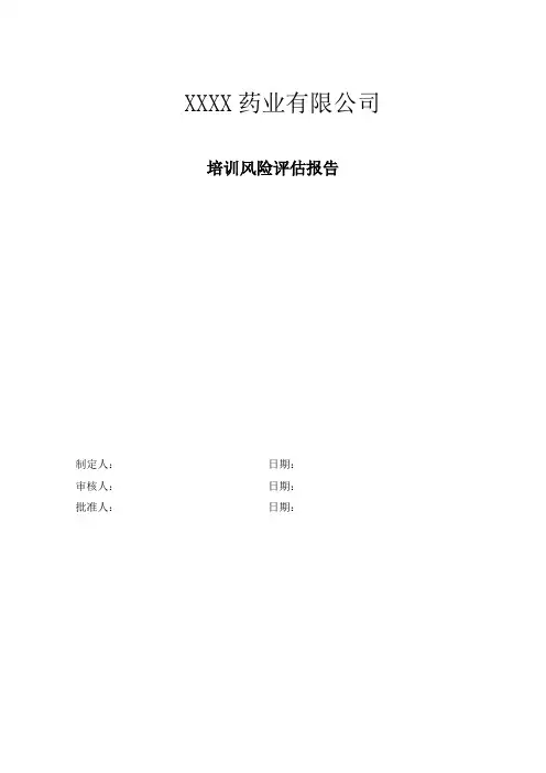 培训风险评估