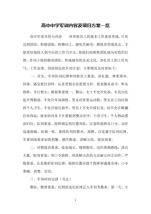 高中中学军训内容及项目方案一览