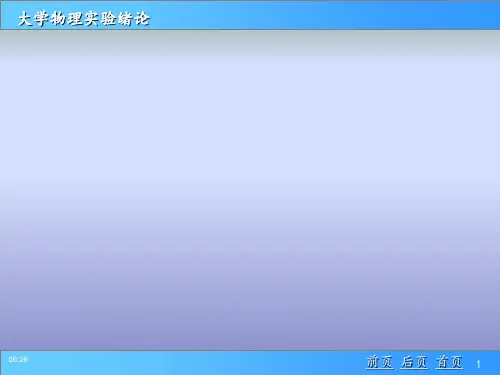 大学物理实验的基础知识