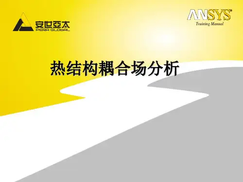 热应力耦合分析