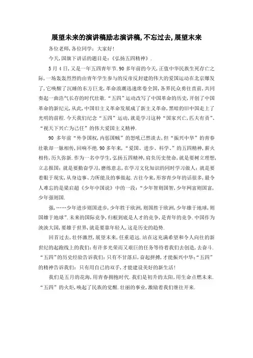 最新-展望未来的演讲稿 励志演讲稿,不忘过去,展望末来 精品