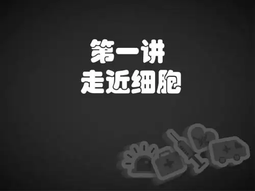 【高考生物】2018最新版本高中生物一轮复习第一讲走近细胞(专题拔高特训-通用版)