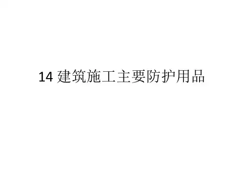 建筑施工主要防护用品