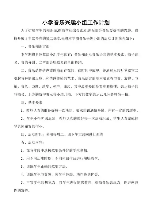 兴趣小组工作计划