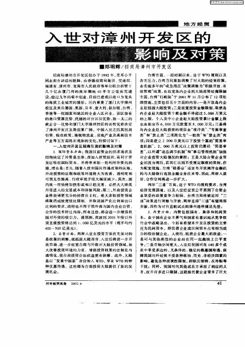 入世对漳州开发区的影响及对策