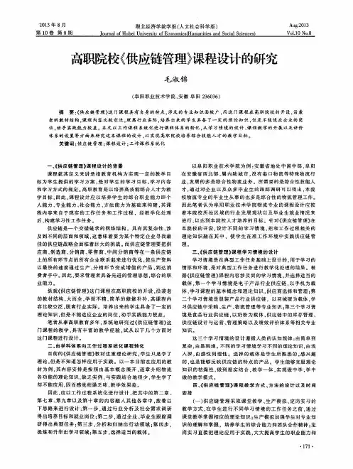 高职院校《供应链管理》课程设计的研究