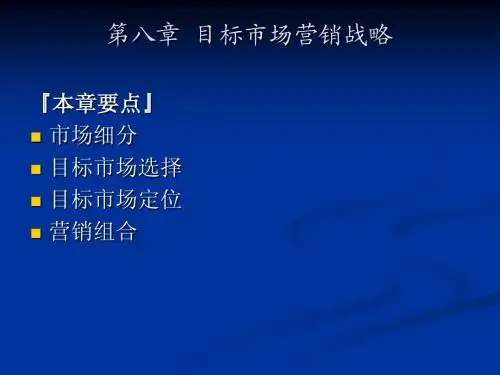 第八章_目标市场营销战略
