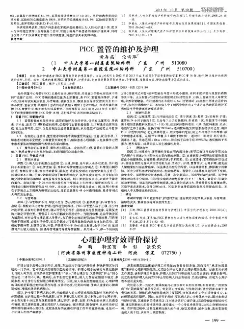 PICC置管的维护及护理