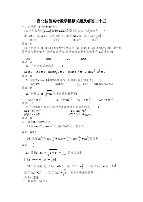 湖北技能高考数学模拟试题及解答二十五