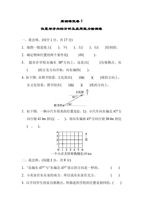 人教版小学六年级数学上册第2单元位置与方向(二)周测培优卷3 位置与方向的分析及应用能力检测卷