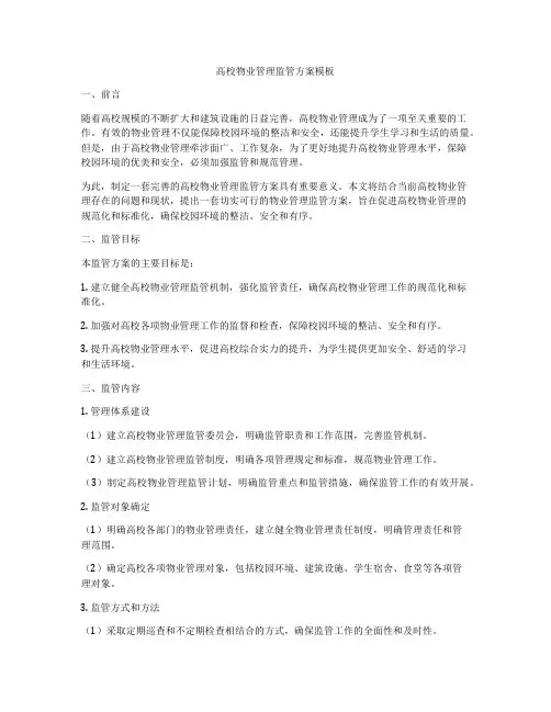 高校物业管理监管方案模板
