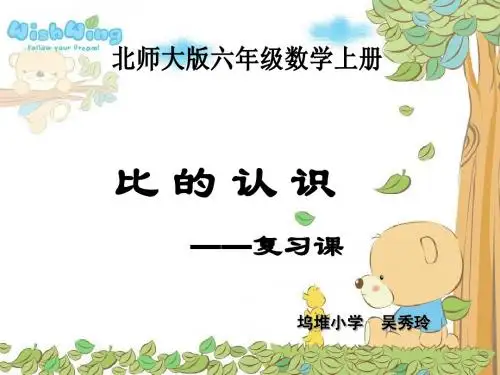 北师大版数学六年级上册《比的认识(复习课)》课件