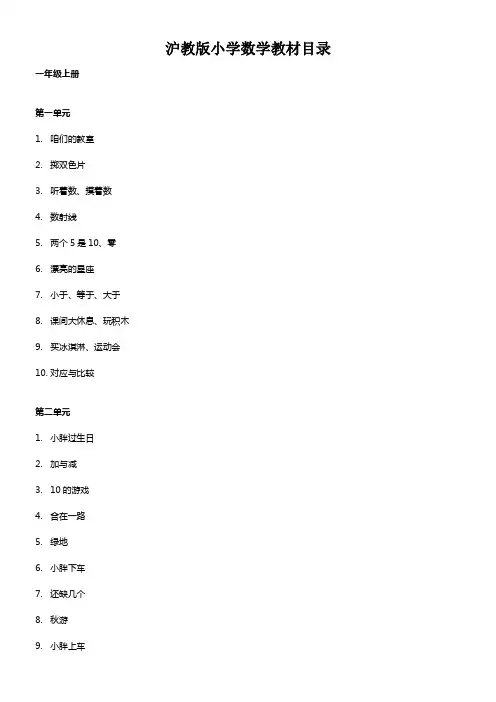 上海小学数学教材目录(沪教版)