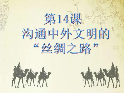 沟通中外文明的“丝绸之路”_图文.ppt