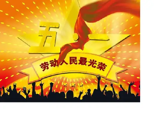 五一劳动节