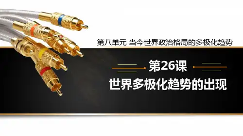 人教版高中历史必修1优质课件6：第26课  世界多极化趋势的出现