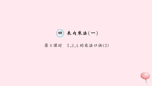 二年级数学上册4表内乘法(一)第6课时234的乘法口诀习题课件新人教版
