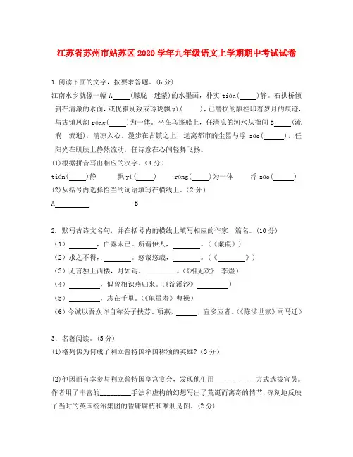 江苏省苏州市姑苏区2020学年九年级语文上学期期中考试试卷