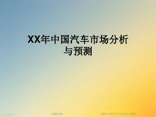 XX年中国汽车市场分析与预测