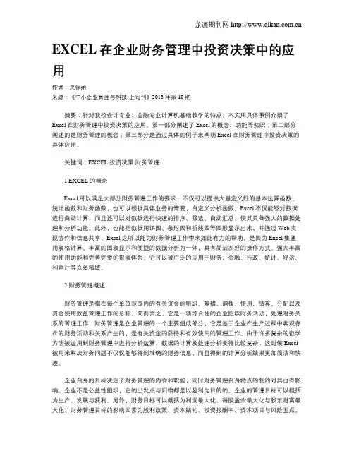 EXCEL在企业财务管理中投资决策中的应用