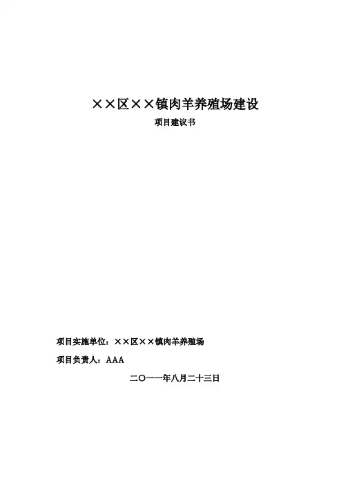 肉羊养殖场项目建议书
