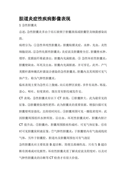 胆道炎症性疾病影像表现