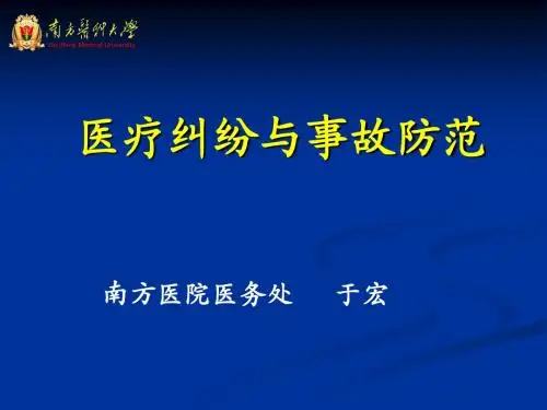 医疗纠纷的处理和防范