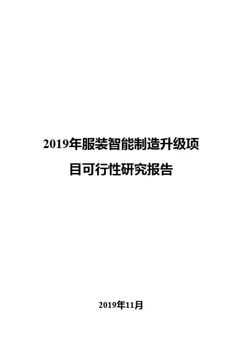 2019年服装智能制造升级项目可行性研究报告