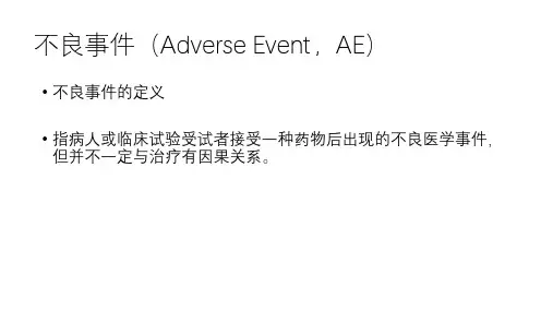 不良事件
