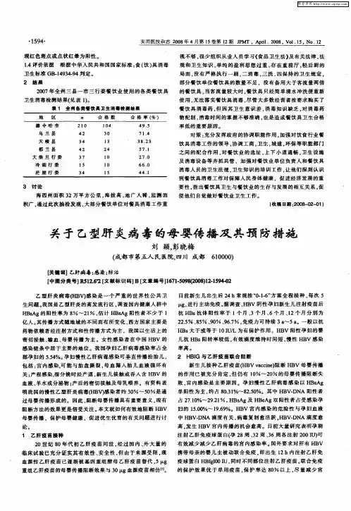 关于乙型肝炎病毒的母婴传播及其预防措施