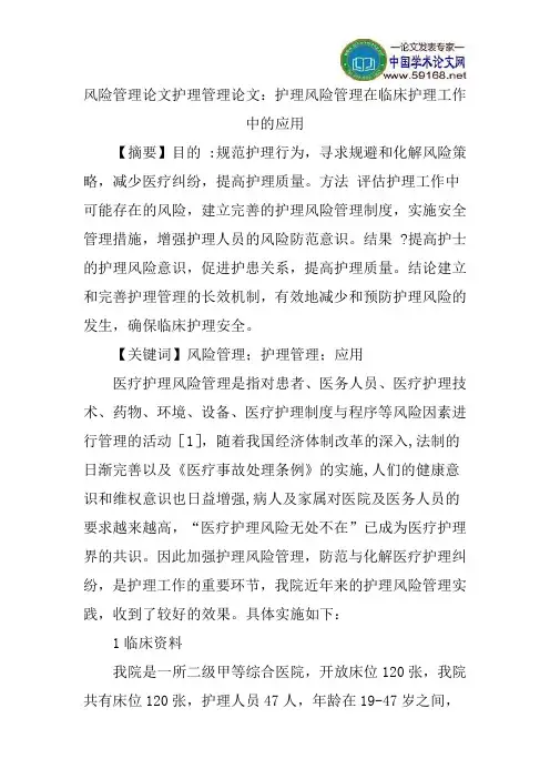风险管理论文护理管理论文：护理风险管理在临床护理工作中的应用