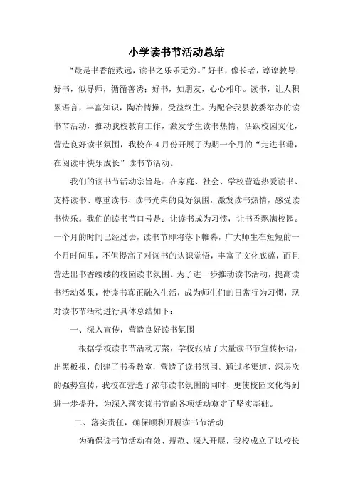 小学读书节活动总结
