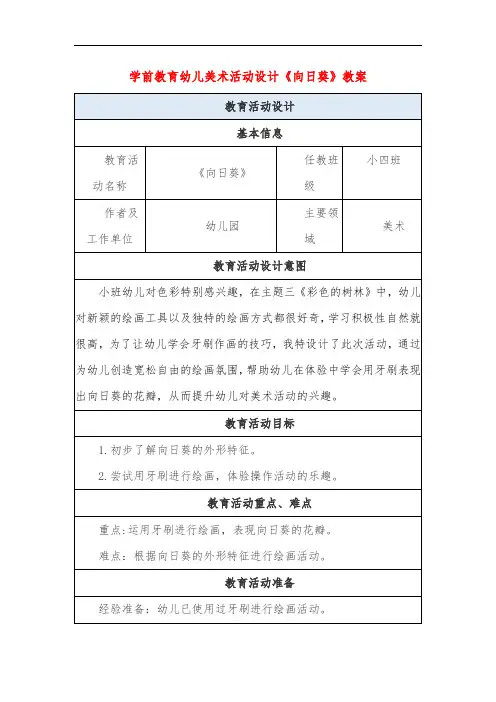 学前教育幼儿美术活动设计《向日葵》教案