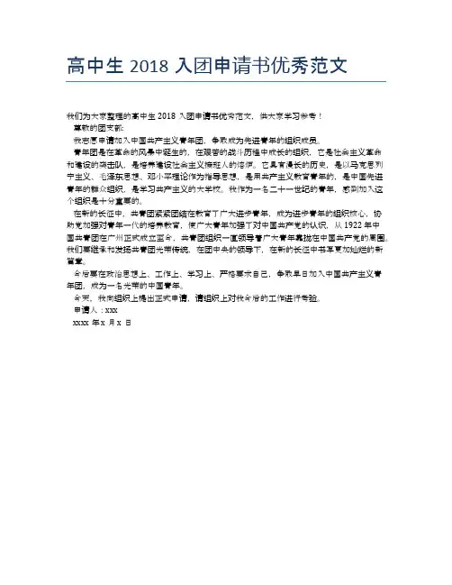 高中生2018入团申请书优秀范文