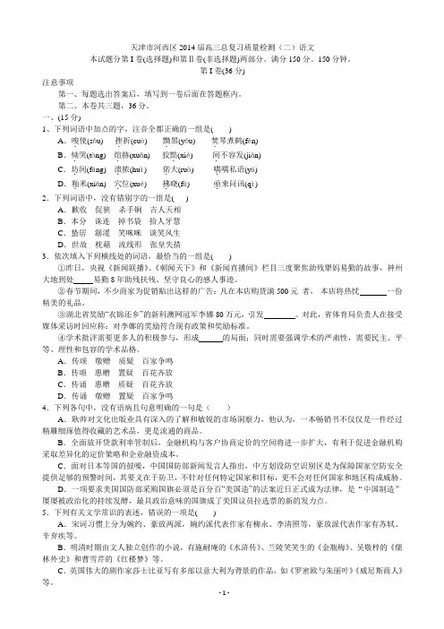 [套卷]天津市河西区2014届高三总复习质量检测(二)语文 Word版含答案