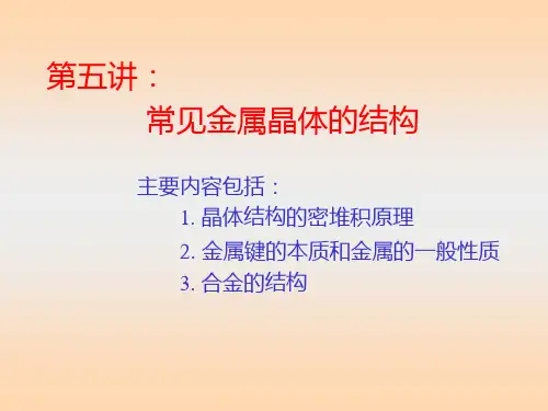常见金属晶体的结构