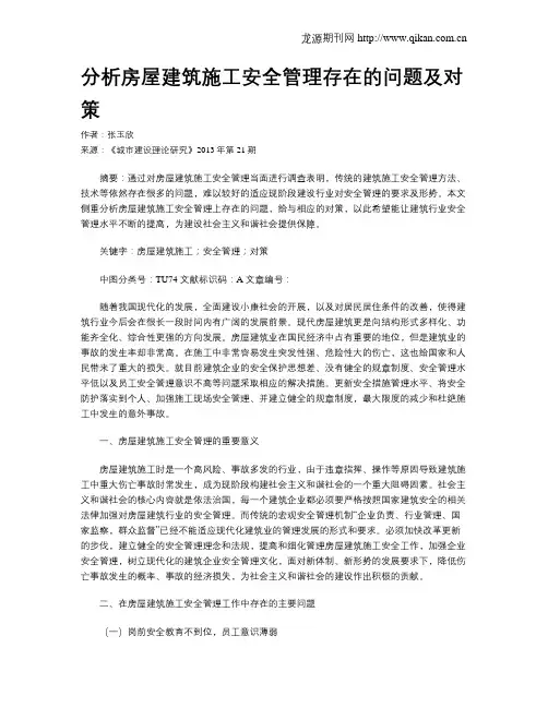 分析房屋建筑施工安全管理存在的问题及对策