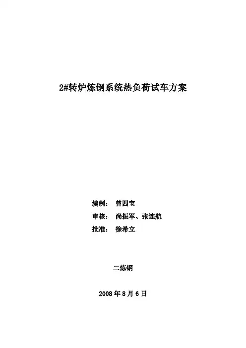 转炉炼钢系统热负荷试车方案