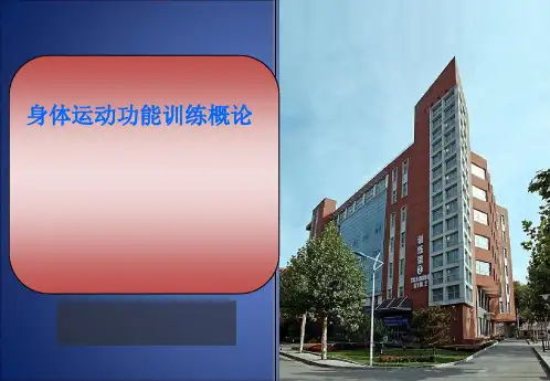 1身体运动功能训练概论