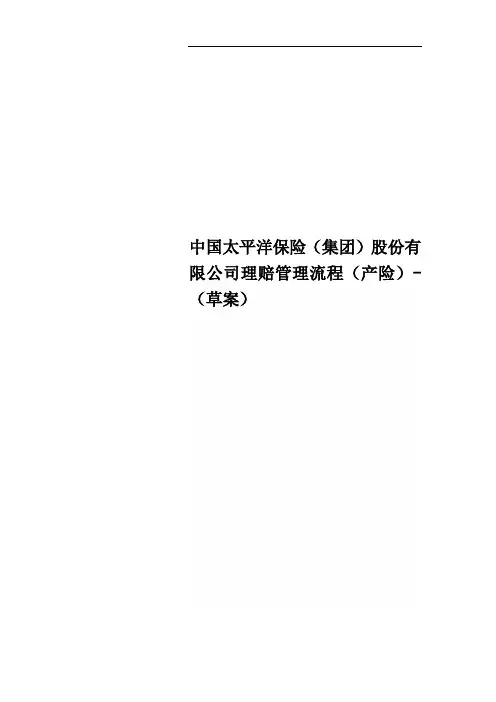 中国太平洋保险(集团)股份有限公司理赔管理流程(产险)-(草案)