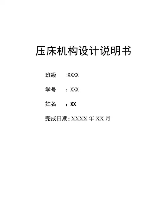压床机构设计-机械原理课程设计说明书【范本模板】