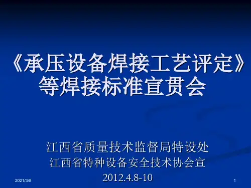《承压设备焊接工艺评定》宣贯课件