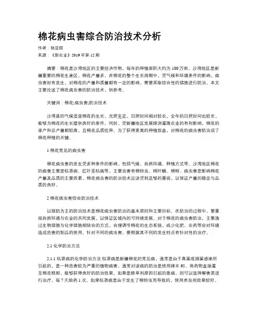 棉花病虫害综合防治技术分析