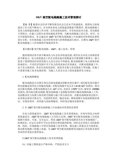 10kV架空配电线路施工技术管理探讨