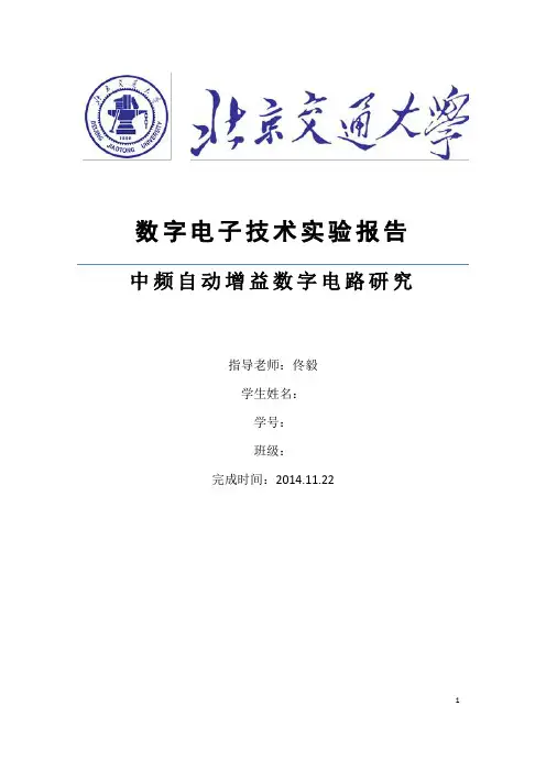 北京交通大学数电实验(中频增益电路)实验报告