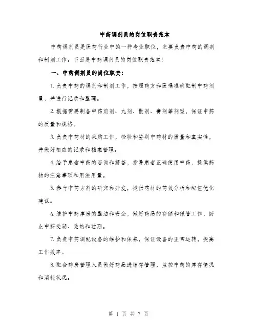 中药调剂员的岗位职责范本