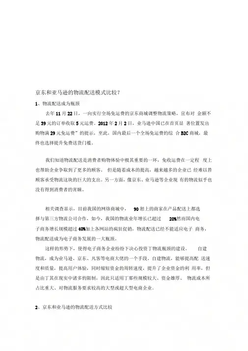 《京东、亚马逊的物流配送比较》